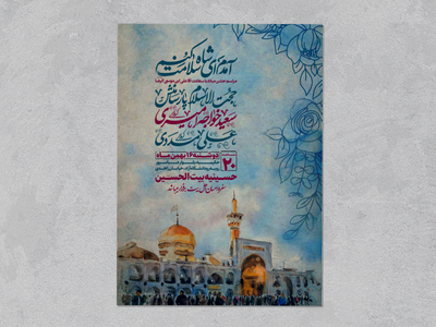 اطلاعیه-جشن-ولادت-آقا-علی-ابن-موسی-الرضا(علیه-السلام)