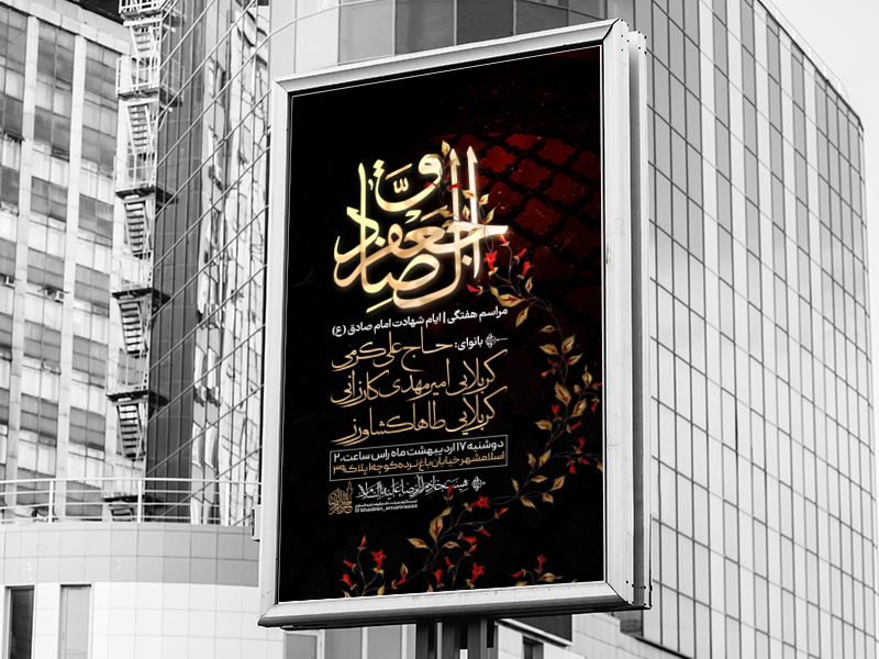 اطلاعیه-شهادت-امام-صادق-علیه-السلام