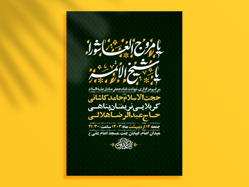 طرح-لایه-باز-شهادت-امام-جعفر-صادق-ع-+-استوری