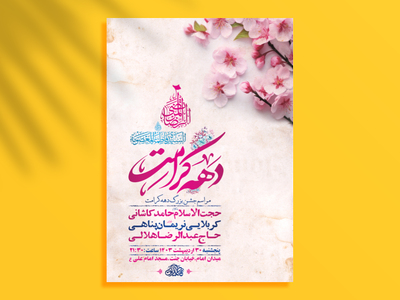 طرح-لایه-باز-جشن-دهه-کرامت-+-استوری