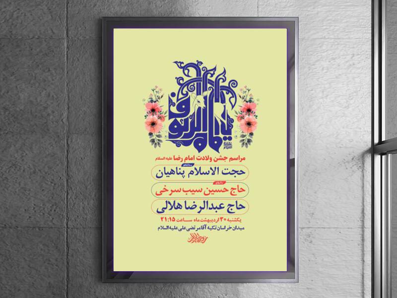 طرح-لایه-باز-ولادت-امام-رضا-ع