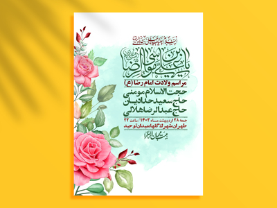 اطلاعیه-لایه-باز-ولادت-امام-رضا-ع-+-استوری-لایه-باز-ولادت-امام-رضا-ع