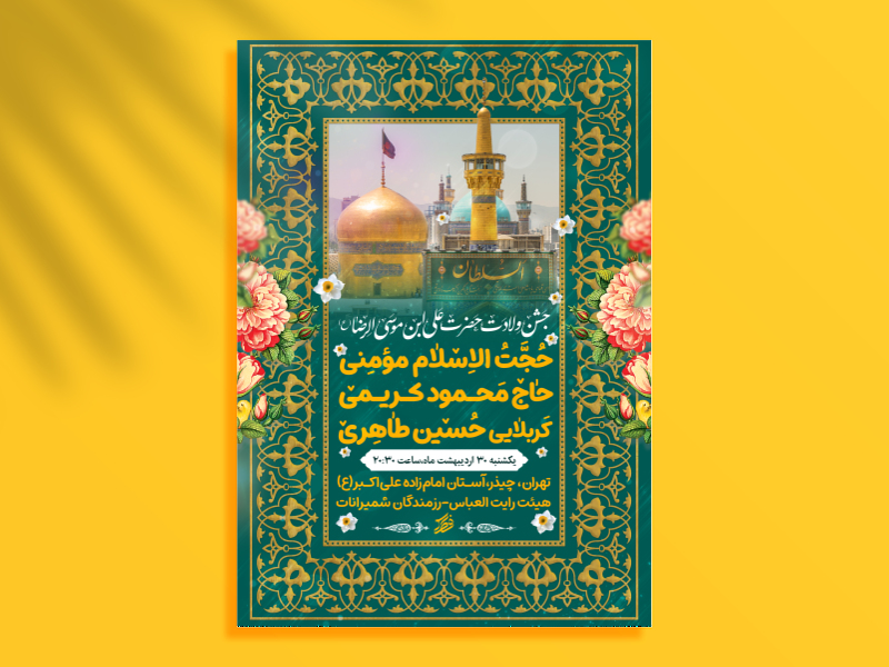 جشن-ولادت-حضرت-علی-ابن-موسی-الرضا-(ع)