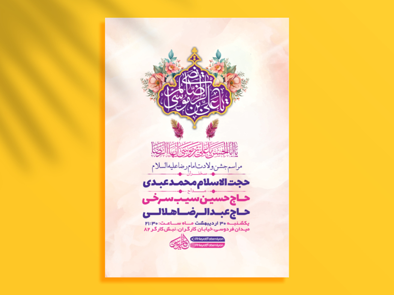 طرح-لایه-باز-جشن-ولادت-امام-رضا-ع-+-استوری