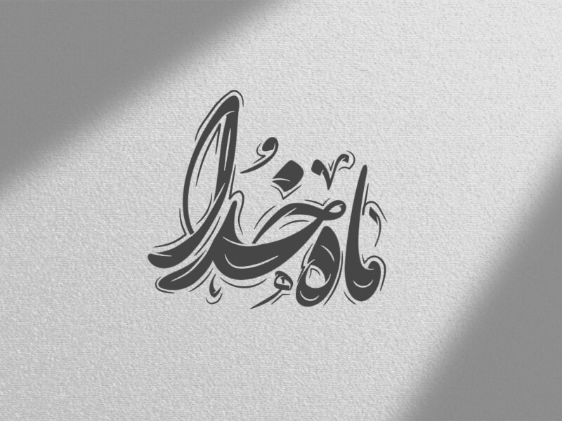 تایپو-ماه-رمضان