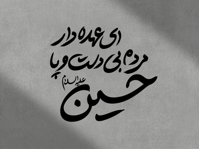 ای-عهده-دار-مردم-بی-دست-و-پا-حسین