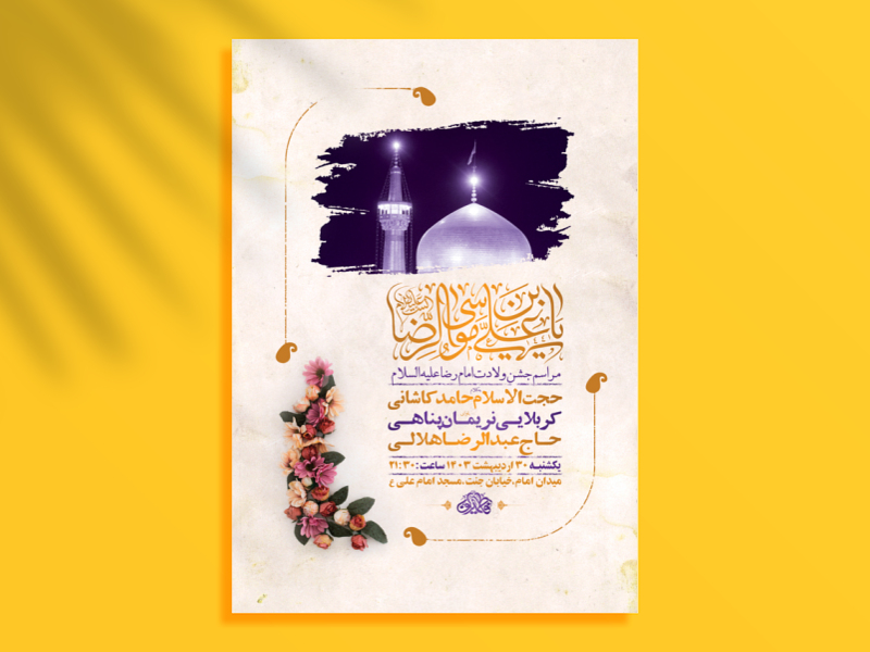 طرح-لایه-باز-ولادت-امام-رضا-ع-+-استوری