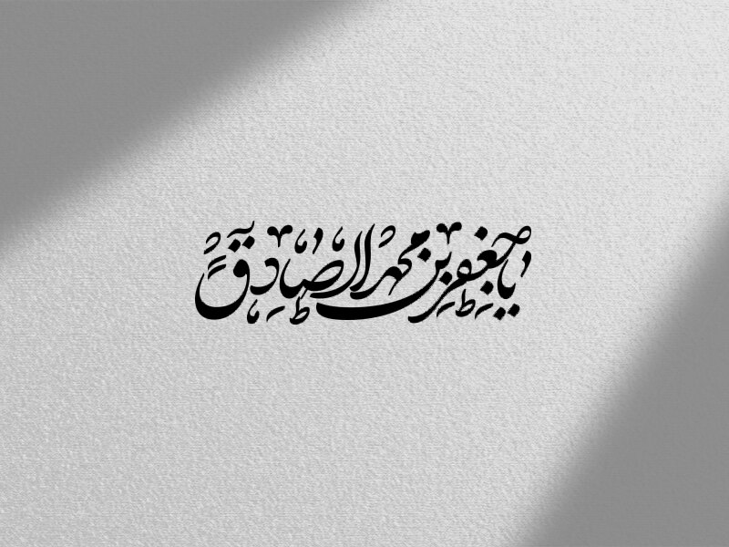 تایپو-گرافی-امام-صادق-علیه-السلام-