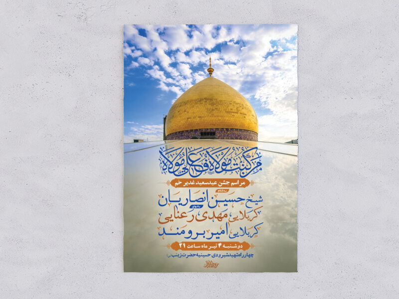 طرح-لایه-باز-جشن-عید-غدیر-خم