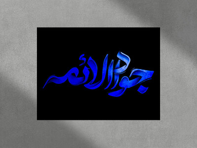 امام-جواد-(ع)-جوادالائمه