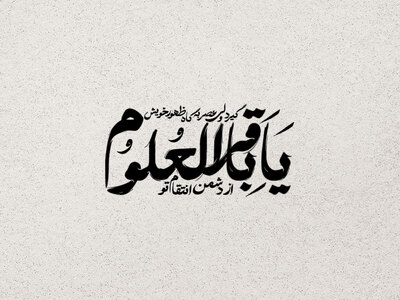 یا-باقرالعلوم-ع