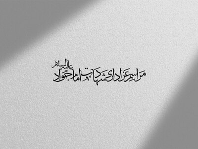 عنوان-مراسم-شهادت-امام-جواد(ع)