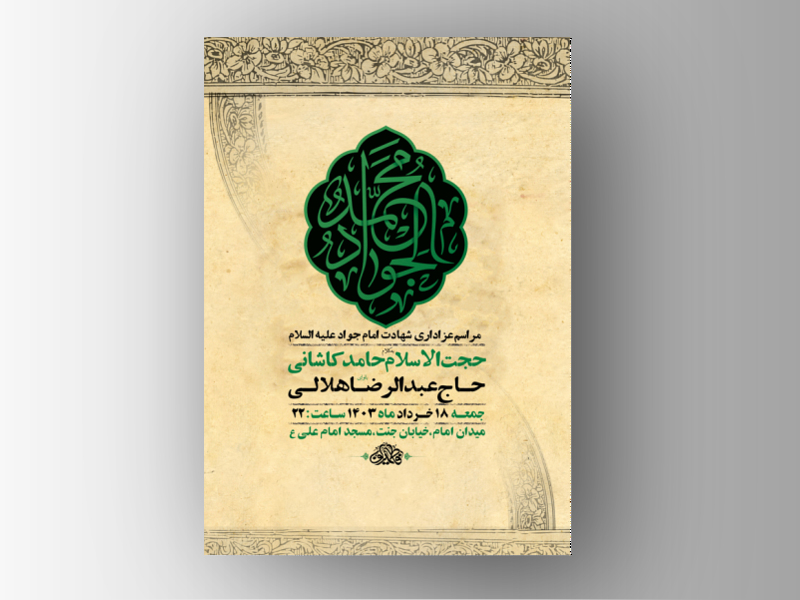 طرح-لایه-باز-شهادت-امام-جواد-ع-+-استوری