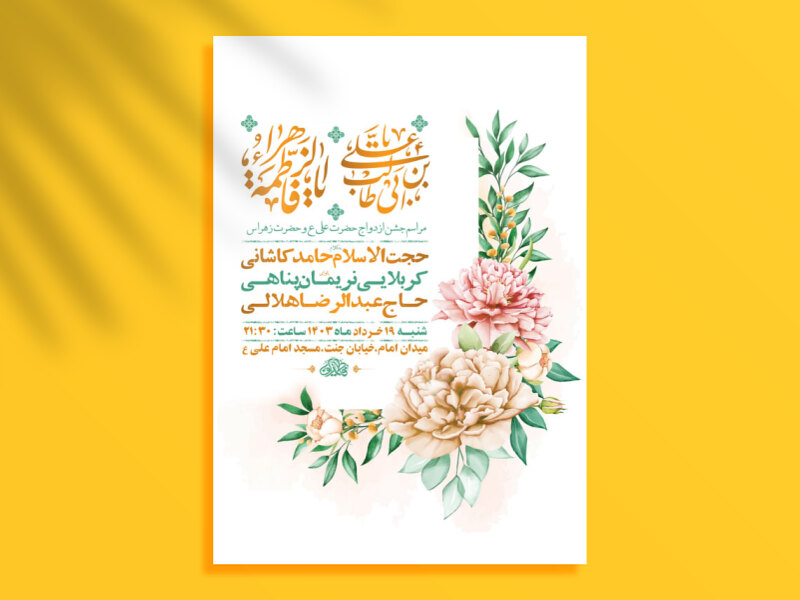 طرح-لایه-باز-جشن-ازدواج-حضرت-علی-و-حضرت-زهرا-س-+-استوری