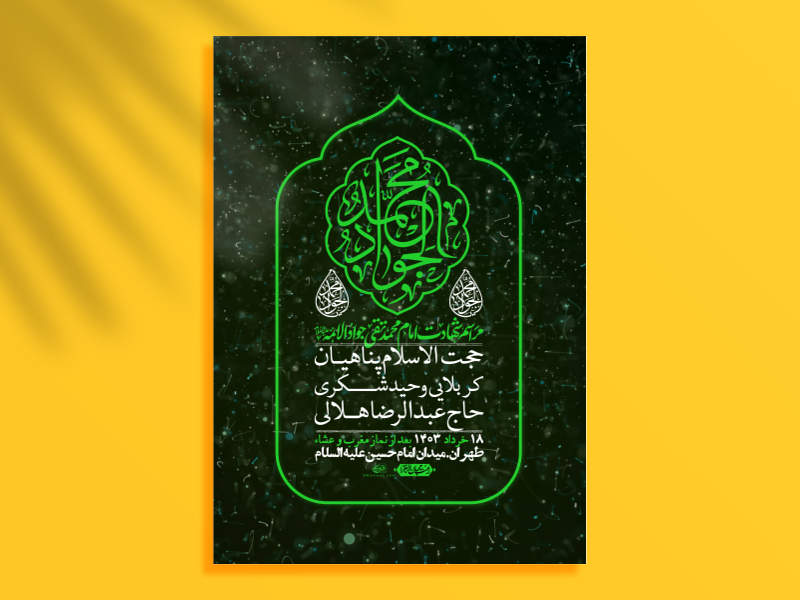 اطلاعیه-لایه-باز-شهادت-امام-جواد-(ع)-+-استوری-لایه-باز-شهادت-امام-جواد