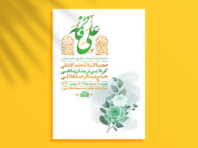 طرح-لایه-باز-جشن-ازدواج-حضرت-علی-و-حضرت-زهرا-س-+-استوری