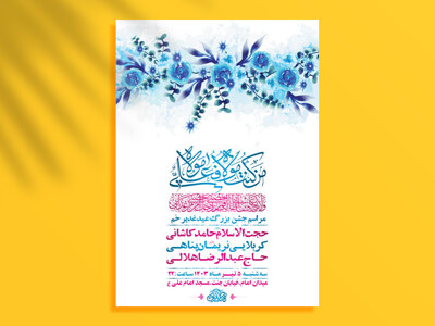 طرح-لایه-باز-جشن-عید-غدیر-خم-+-استوری