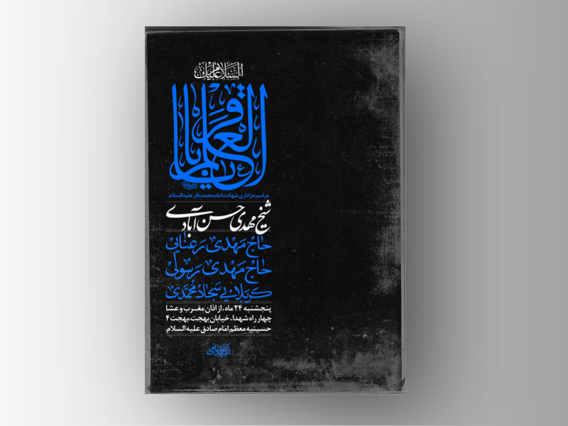 طرح-لایه-باز-شهادت-امام-باقر-علیه-السلام