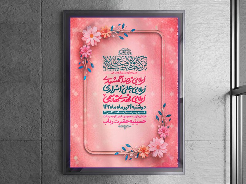 اطلاعیه-جشن-عید-غدیر