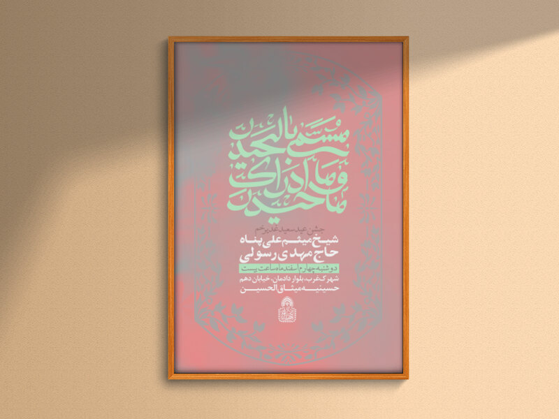 مسمی-بالحیدر-و-ما-ادراک-ما-حیدر-اطلاعیه-عید-غدیر-خم