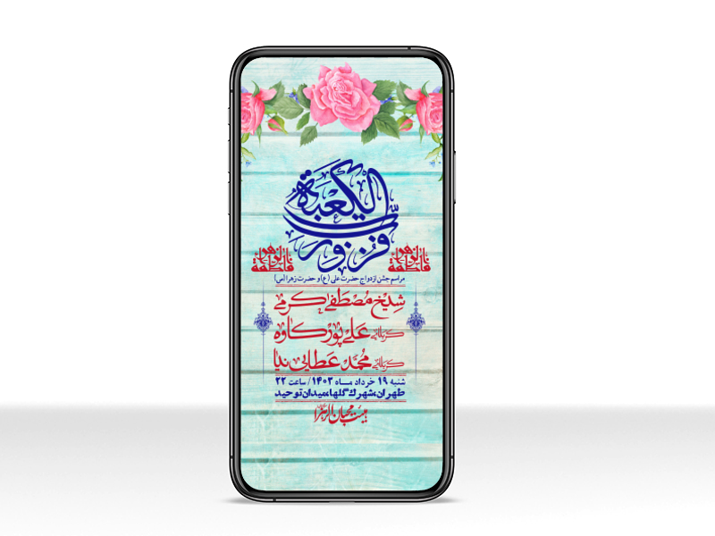 استوری-لایه-باز-ازدواج-حضرت-زهرا-و-امام-علی-(ع)