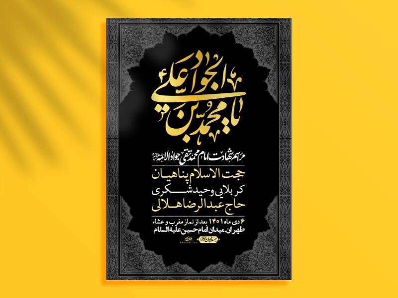 اطلاعیه-لایه-باز-شهادت-امام-جواد-(ع)-+-استوری-لایه-باز-شهادت-امام-جواد