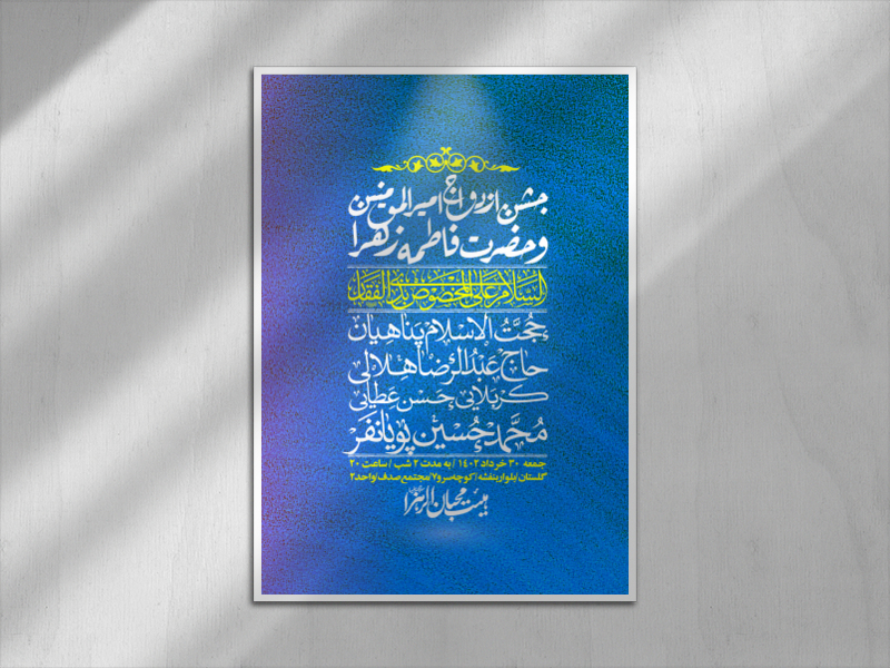 اطلاعیه-لایه-باز-ازدواج-حضرت-زهرا-و-امام-علی-(ع)