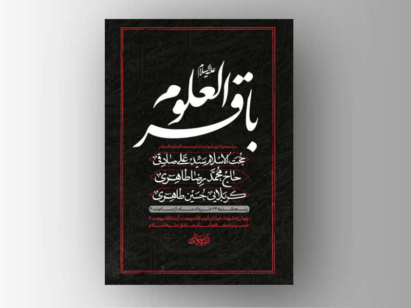 طرح-لایه-باز-شهادت-امام-باقر-علیه-السلام