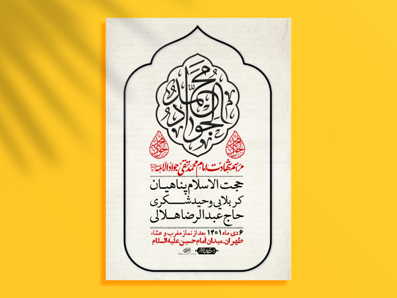 اطلاعیه-لایه-باز-شهادت-امام-جواد-(ع)-+-استوری-لایه-باز-شهادت-امام-جواد