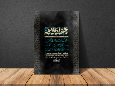 طرح-لایه-باز-شهادت-امام-جواد-علیه-السلام-