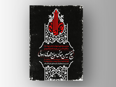 طرح-لایه-باز-شهادت-امام-جواد