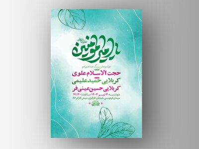 طرح-لایه-باز-جشن-عید-غدیر-خم-+-استوری