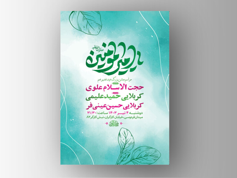 طرح-لایه-باز-جشن-عید-غدیر-خم-+-استوری