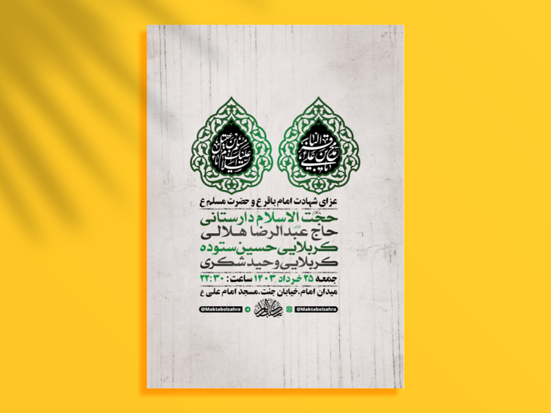 طرح-لایه-باز-شهادت-امام-باقر-و-حضرت-مسلم-ع-+-استوری