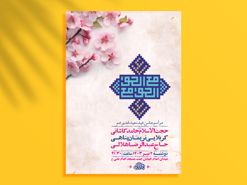 طرح-لایه-باز-جشن-عید-غدیر-خم-+-استوری