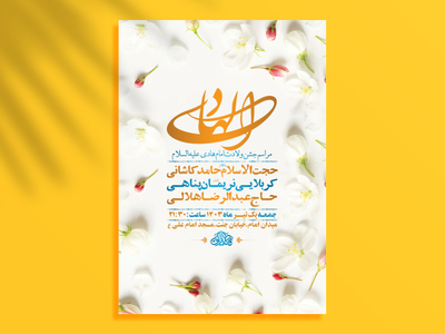 طرح-لایه-باز-جشن-ولادت-امام-هادی-ع-+-استوری