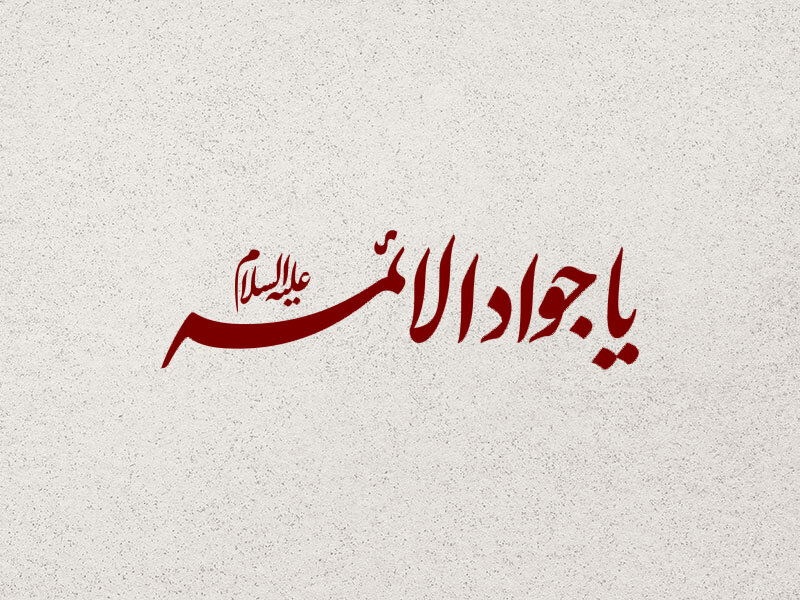 تایپوگرافی-جواد-الائمه-(ع)