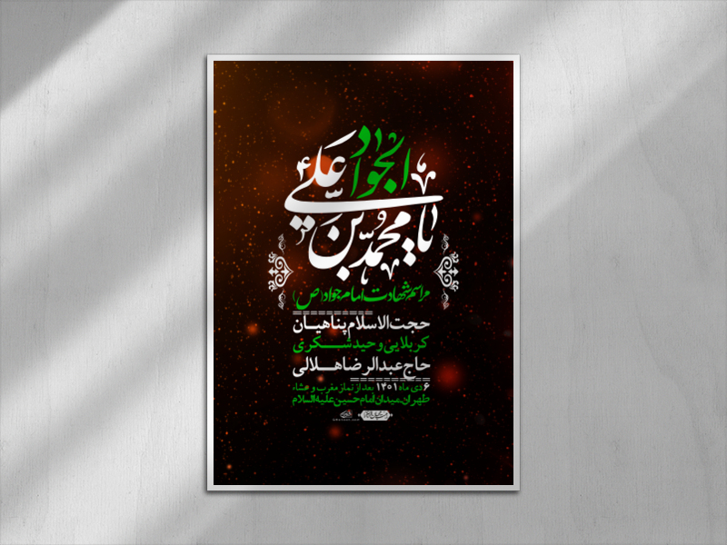 اطلاعیه-لایه-باز-شهادت-امام-جواد-(ع)-+-استوری-لایه-باز-شهادت-امام-جواد