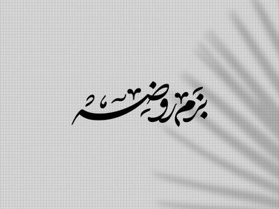 تایپوگرافی-بزم-روضه-(روضه‌هفتگی)