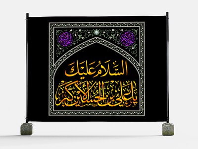 دکور-لایه-باز-حضرت-علی-اکبر-(ع)