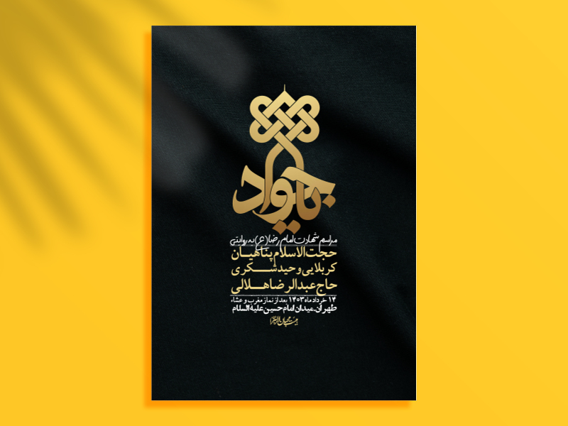 اطلاعیه-لایه-باز-شهادت-امام-جواد-(ع)-+-استوری-لایه-باز-شهادت-امام-جواد