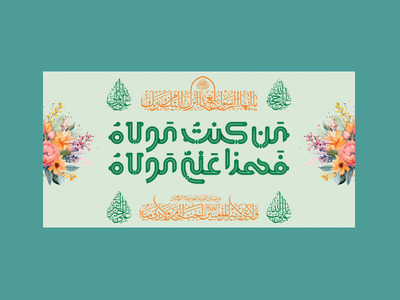 طرح-لایه-باز-دکور-جشن-عید-غدیر-خم