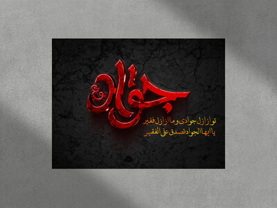 امام-جواد-(ع)-جودالائمه