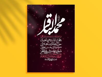 اطلاعیه-لایه-باز-شهادت-امام-محمد-باقر(ع)-