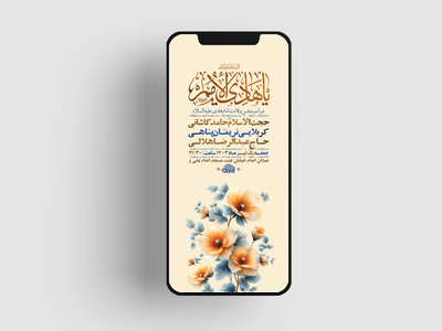 طرح-لایه-باز-استوری-جشن-ولادت-امام-هادی-ع