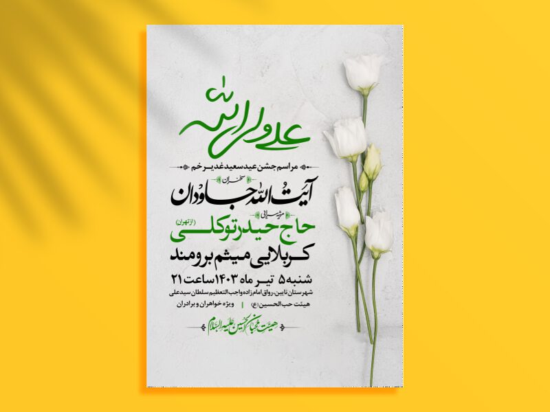 اطلاعیه-عید-سعید-غدیرخم