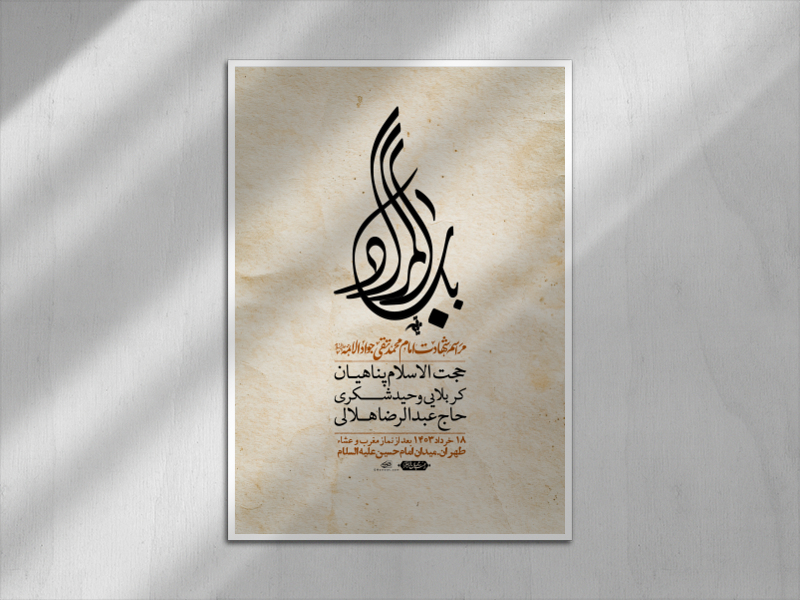 اطلاعیه-لایه-باز-شهادت-امام-جواد-(ع)-