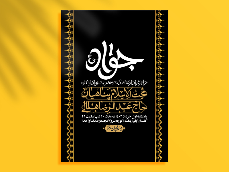 اطلاعیه-لایه-باز-شهادت-امام-جواد-(ع)-+-استوری-لایه-باز-شهادت-امام-جواد