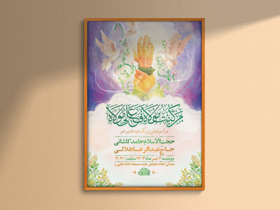 طرح-لایه-باز-جشن-عید-غدیر-خم-+-استوری