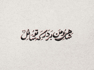 شاهی-و-من-بر-درگه-تو-سائل